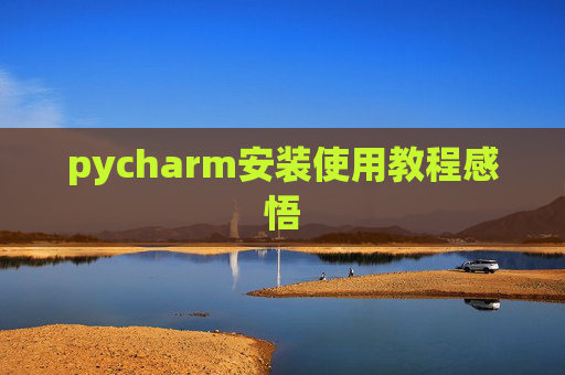 pycharm安装使用教程感悟