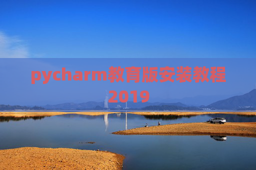 pycharm教育版安装教程2019
