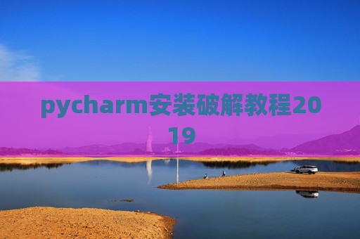 pycharm安装破解教程2019